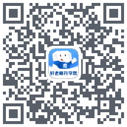 好老师升学帮的下載二維碼
