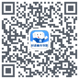 好老师升学帮のダウンロードQRコード