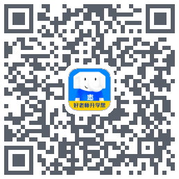 好老师升学帮的下載二維碼