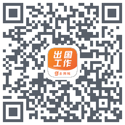 去狮城-海外招聘找工作求职高薪平台的下載二維碼