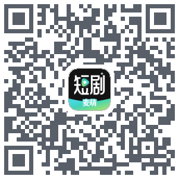 麦萌短剧的下載二維碼
