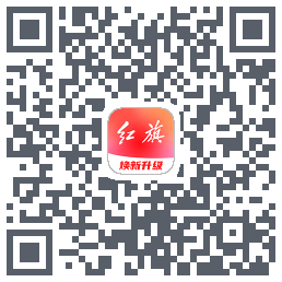 红旗智联的下載二維碼