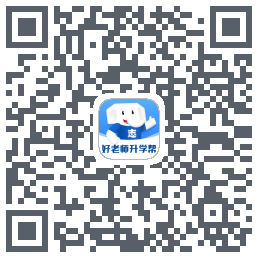 好老师升学帮 QRcode