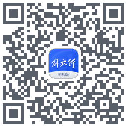 解放行司机版的下載二維碼