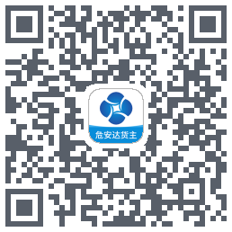 危安达货主 QRcode
