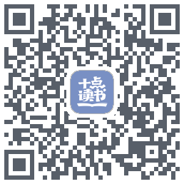 十点读书-Debug的下載二維碼
