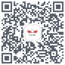 中信书院的下载二维码