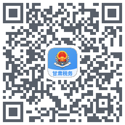 甘肃税务的下載二維碼