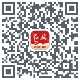 红旗智联的下載二維碼