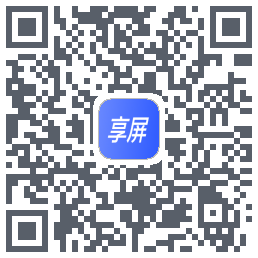 享屏的下載二維碼
