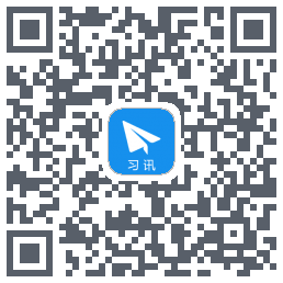 习讯云のダウンロードQRコード