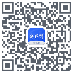 解放行司机版的下載二維碼
