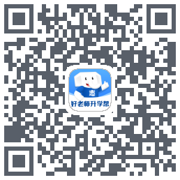 好老师升学帮 QR-код для загрузки