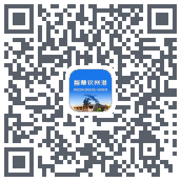 智慧钦州港 QRcode