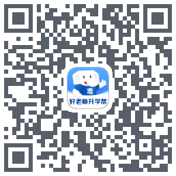 好老师升学帮的下載二維碼