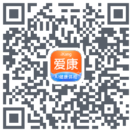 爱康-约体检查报告的下載二維碼