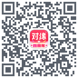 对缘的下载二维码