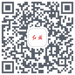 红旗智联 QRcode