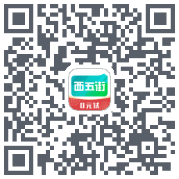 西五街的下载二维码