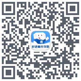 好老师升学帮的下載二維碼