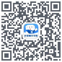 好老师升学帮のダウンロードQRコード