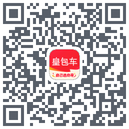 皇包车旅行的下載二維碼