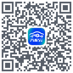 汽配云助手的下載二維碼