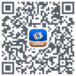 互律教育的下載二維碼
