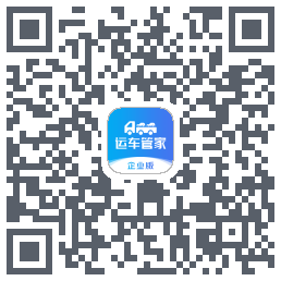 运车管家企业版 QRcode
