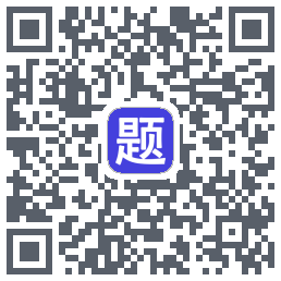 题库通的下載二維碼