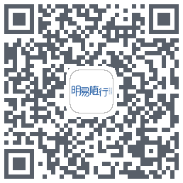 明易随行的下载二维码