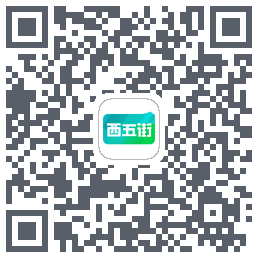 西五街 QRcode