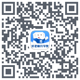 好老师升学帮的下载二维码