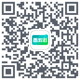 西五街的下载二维码