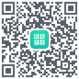 绿色慧联のダウンロードQRコード