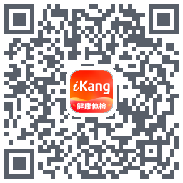 爱康约体检查报告的下載二維碼
