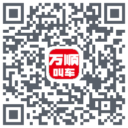 万顺叫车 QRcode