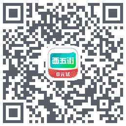 西五街的下載二維碼