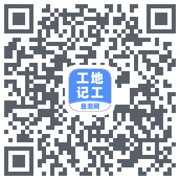 工地记工的下載二維碼