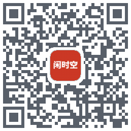 闲时空的下載二維碼