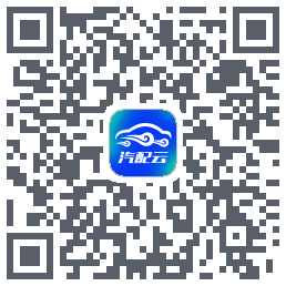 汽配云助手的下載二維碼