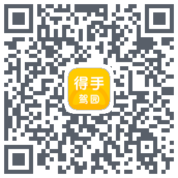 得手驾园 QRcode