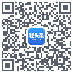 轻头条的下載二維碼