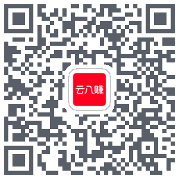 云八赚的下载二维码