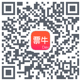 票牛开发版的下載二維碼