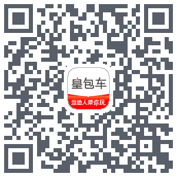 皇包车旅行 QRcode