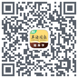 英语周报随身学 QRcode