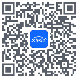 久车GO的下载二维码