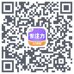专注力训练 QRcode