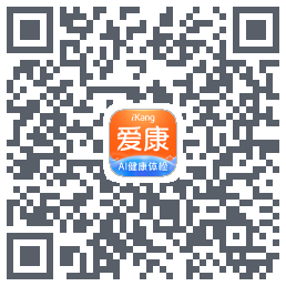 爱康-约体检查报告的下載二維碼